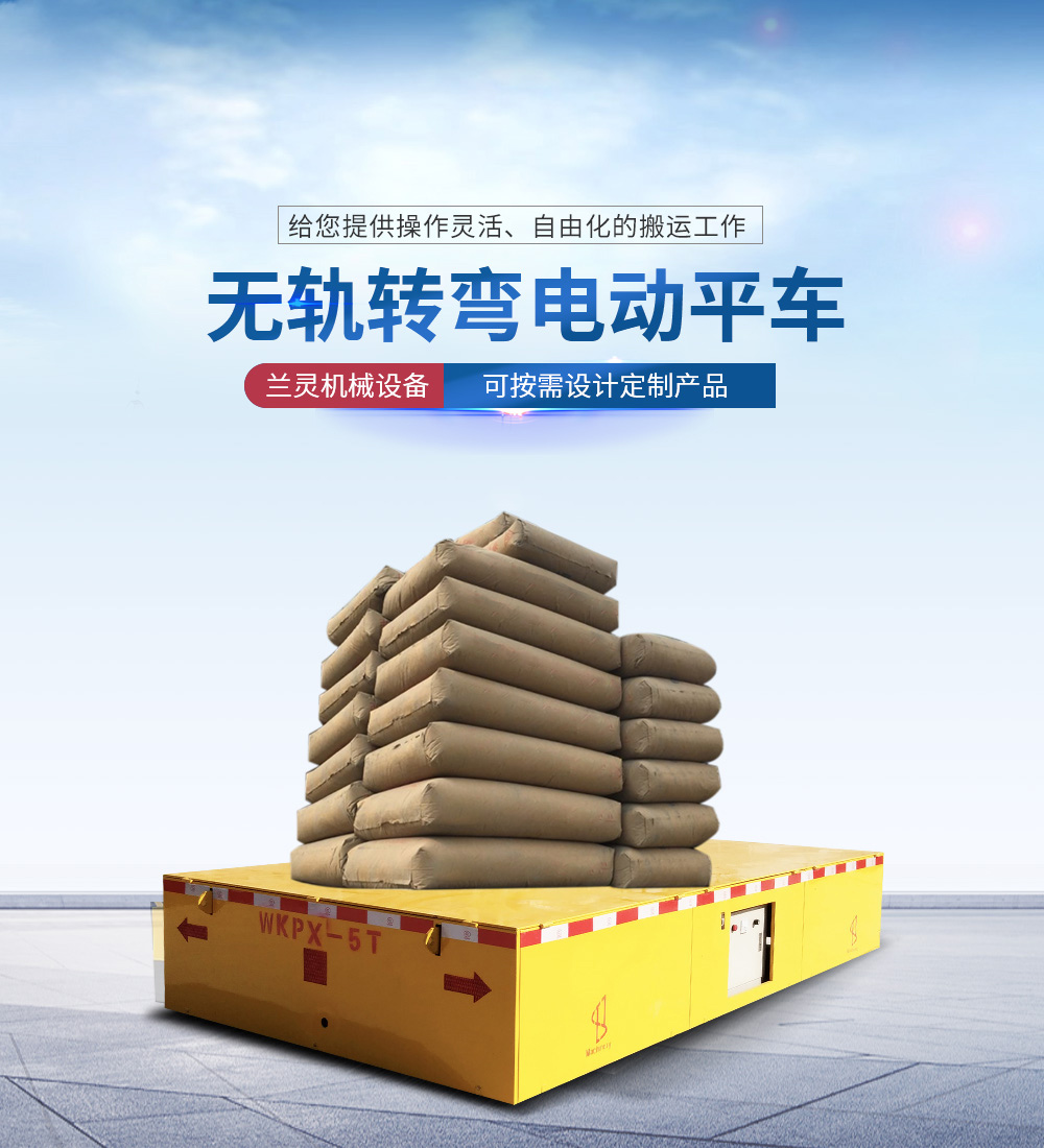 无轨电动平车